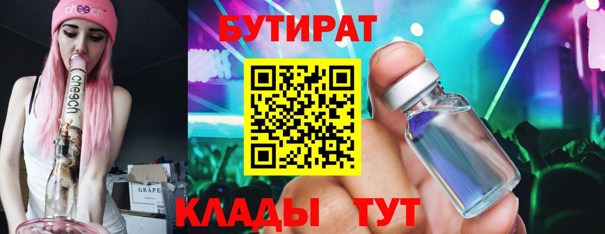 Бутират бутандиол  Вход с VPN  Бутират  Псков 