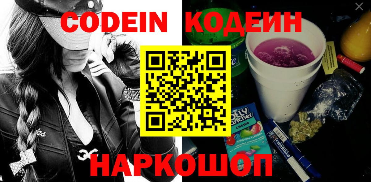 Codein Purple Drank  Вход с VPN  Псков 