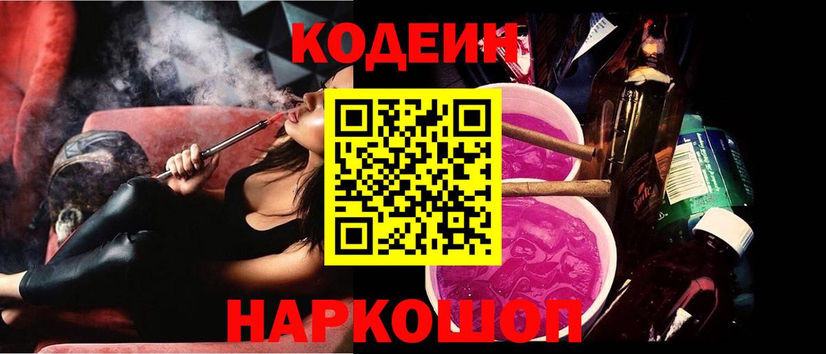 Codein Purple Drank Псков
